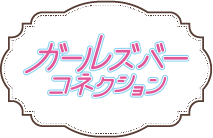 ガールズバーコネクション