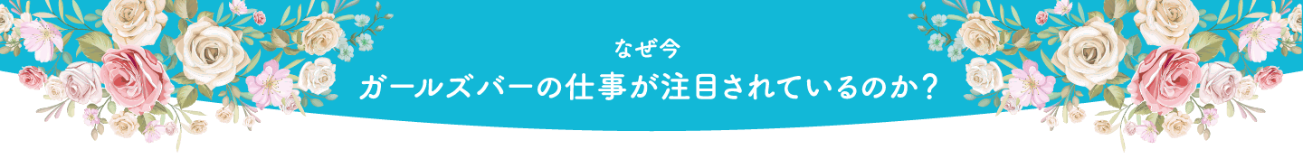 なぜ今ガールズバーの仕事が注目されているのか？