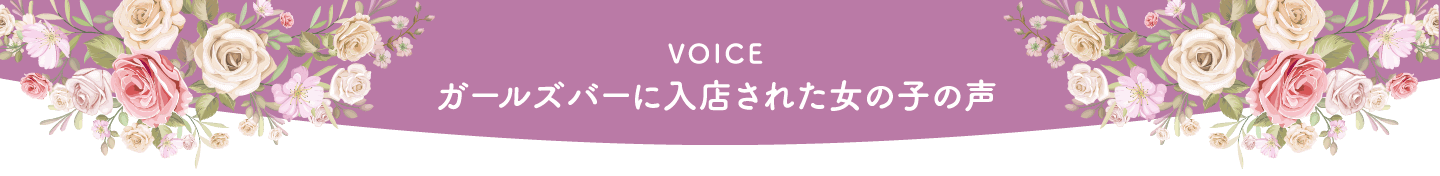 VOICE ガールズバーに入店された女の子の声